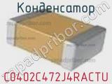 Конденсатор C0402C472J4RACTU фотография 2.