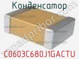 Конденсатор C0603C680J1GACTU фотография 2.