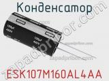 Конденсатор ESK107M160AL4AA 