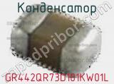 Конденсатор GR442QR73D101KW01L фотография 2.