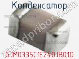 Конденсатор GJM0335C1E240JB01D 