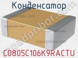 Конденсатор C0805C106K9RACTU 