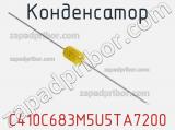 Конденсатор C410C683M5U5TA7200 