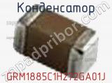 Конденсатор GRM1885C1H272GA01J фотография 2.