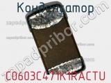 Конденсатор C0603C471K1RACTU фотография 2.