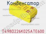 Конденсатор T498D226K025ATE600 фотография 2.