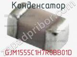 Конденсатор GJM1555C1H7R0BB01D 