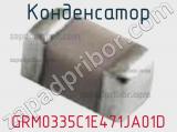 Конденсатор GRM0335C1E471JA01D фотография 2.