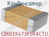 Конденсатор C0603X473K5RACTU фотография 2.