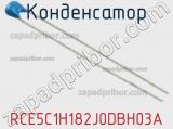 Конденсатор RCE5C1H182J0DBH03A фотография 2.