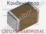 Конденсатор C2012X5R1E685M125AC фотография 2.