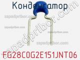 Конденсатор FG28C0G2E151JNT06 фотография 2.