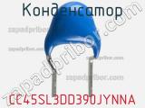 Конденсатор CC45SL3DD390JYNNA фотография 3.