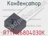 Конденсатор R71VI36804030K фотография 2.