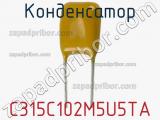Конденсатор C315C102M5U5TA фотография 2.