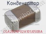 Конденсатор CGA2B2NP02A101J050BA фотография 2.