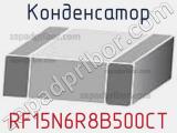 Конденсатор RF15N6R8B500CT