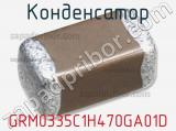 Конденсатор GRM0335C1H470GA01D фотография 2.