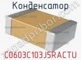 Конденсатор C0603C103J5RACTU фотография 3.
