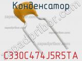 Конденсатор C330C474J5R5TA фотография 2.