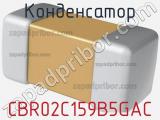Конденсатор CBR02C159B5GAC фотография 2.