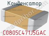 Конденсатор C0805C471J5GAC фотография 2.