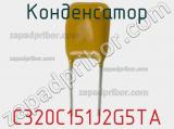Конденсатор C320C151J2G5TA фотография 2.