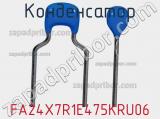 Конденсатор FA24X7R1E475KRU06 фотография 2.