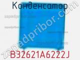 Конденсатор B32621A6222J фотография 2.