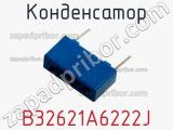Конденсатор B32621A6222J фотография 3.