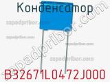 Конденсатор B32671L0472J000 фотография 3.