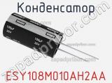 Конденсатор ESY108M010AH2AA 