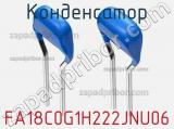 Конденсатор FA18C0G1H222JNU06 фотография 2.