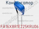 Конденсатор FA16X8R1E225KRU06 фотография 2.