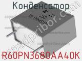 Конденсатор R60PN3680AA40K