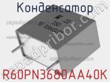 Конденсатор R60PN3680AA40K фотография 2.