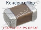 Конденсатор CGA5F4C0G2J392J085AE фотография 2.