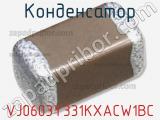 Конденсатор VJ0603Y331KXACW1BC фотография 2.