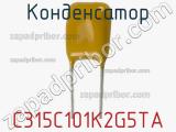 Конденсатор C315C101K2G5TA фотография 2.