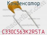 Конденсатор C330C563K2R5TA фотография 2.