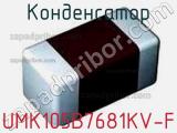 Конденсатор UMK105B7681KV-F 