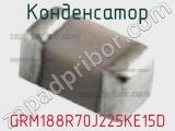 Конденсатор GRM188R70J225KE15D