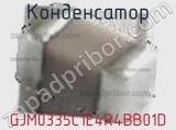 Конденсатор GJM0335C1E4R4BB01D фотография 2.