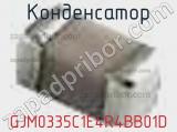 Конденсатор GJM0335C1E4R4BB01D фотография 3.