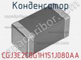 Конденсатор CGJ3E2C0G1H151J080AA фотография 2.