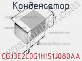 Конденсатор CGJ3E2C0G1H151J080AA фотография 3.