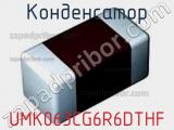 Конденсатор UMK063CG6R6DTHF 