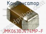 Конденсатор JMK063BJ474MP-F фотография 2.