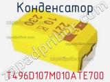 Конденсатор T496D107M010ATE700