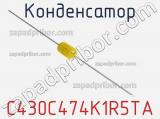 Конденсатор C430C474K1R5TA 